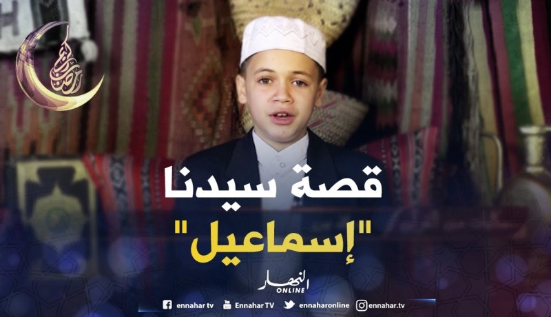 حكايات من القرآن : حكاية “سيدنا إسماعيل عليه السلام”