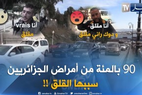 90 بالمئة من أمراض الجزائريين سببها القلق !!