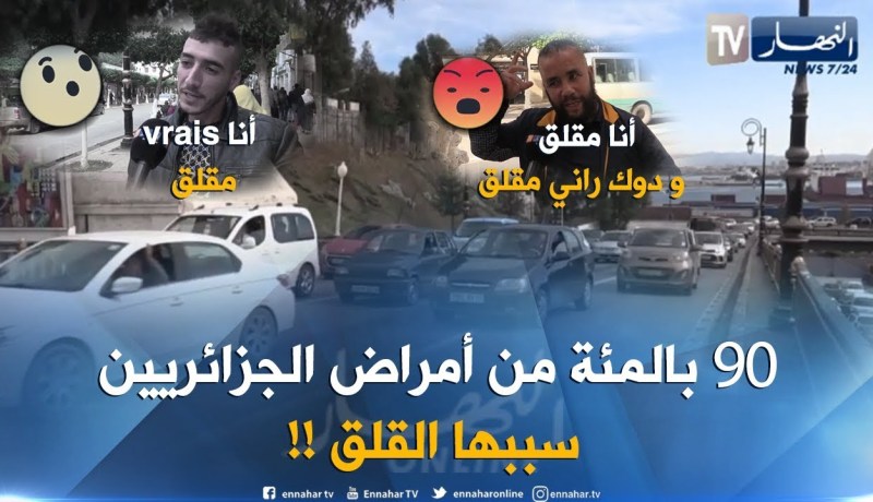 90 بالمئة من أمراض الجزائريين سببها القلق !!