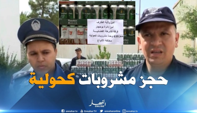 الطارف : توقيف شخص وحجز كمية معتبرة للمشروبات الكحولية ببوحجار