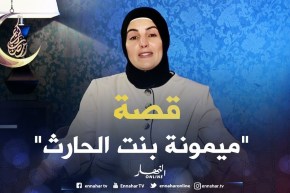 صحابيات جليلات: ميمونة بنت الحارث – رضي الله عنها –