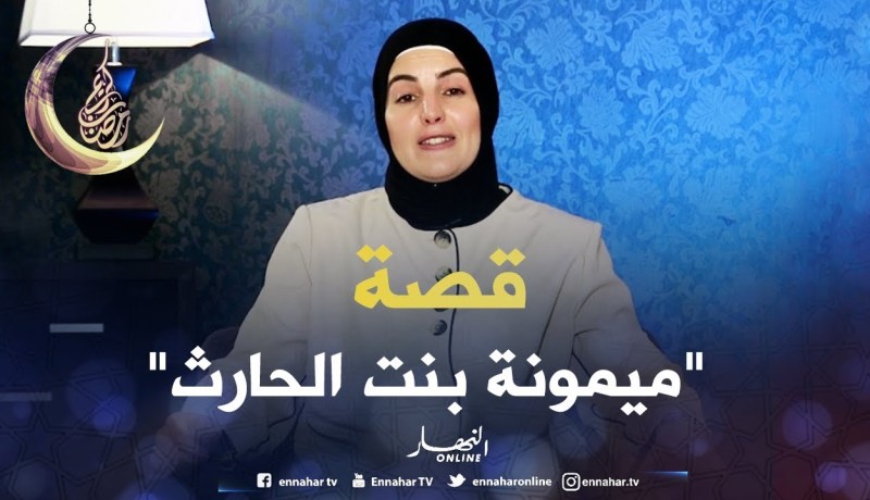 صحابيات جليلات: ميمونة بنت الحارث – رضي الله عنها –