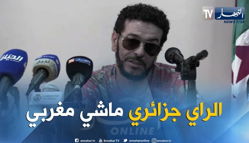 الشاب نصرو: الراي جزائري والمغرب يشترك معنا في “الرڨادة”