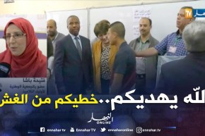 فتيحة باشا: البارح كملنا التراويح وختمنا القرآن.. اليوم شفنا الغش فالباك !!