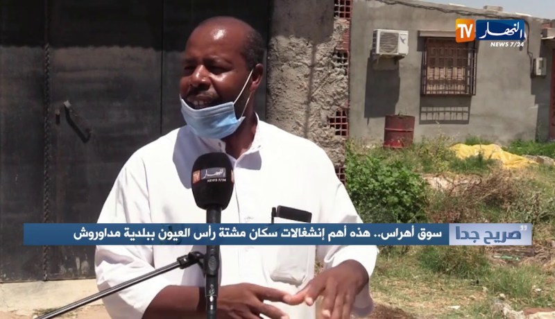 صريح جدا: سوق أهراس.. هذه أهم إنشغالات سكان مشتة رأس العيون ببلدية مداوروش