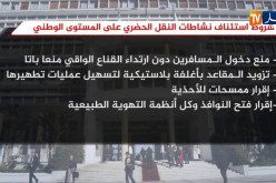 شروط إستئناف نشاطات النقل الحضري على مستوى الوطني