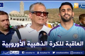 لخضر بلومي: محرز مفخرة العرب أتمنى فوزه في نهائي رابطة الأبطال والتتويج بالكرة الذهبية الأوربية