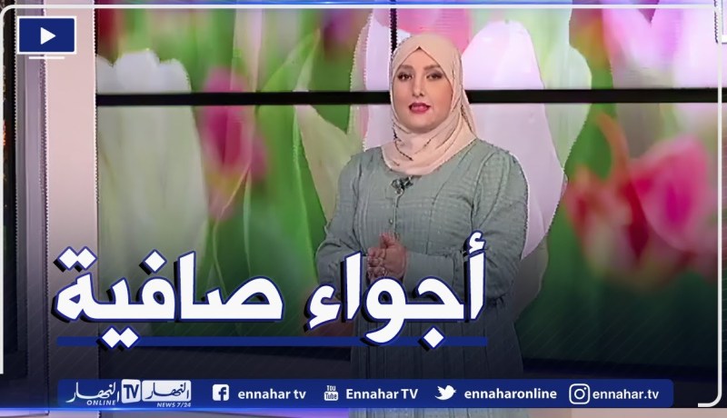 أحوال الطقس / أجواء صافية على كافة ولايات الوطن..التفاصيل