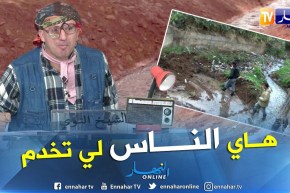 عين تمونشت راهي قايمة بيها قبل الشتاء  راكم طالعين