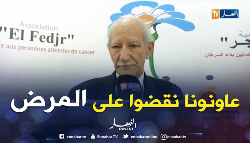 البروفيسور زيتوني: مرض السرطان لم ينل الإهتمام المطلوب من قبل الدولة