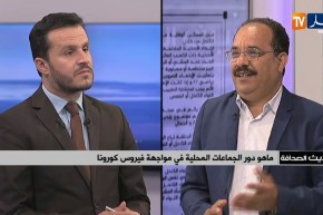 ضيف حديث الصحافة/ ماهو دور الجماعات المحلية في مواجهة فيروس كورونا