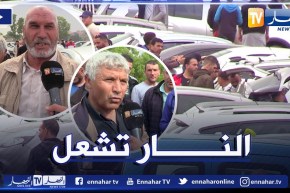 إقتصاد: زيادات في أسعار المركبات المستعملة بـ 10 ملايين سنتيم خلال أسبوعين