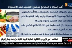 هذه هي أهم المواد والبضائع موضوع التقييد عند الإستيراد