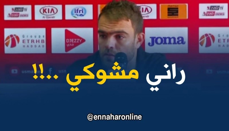 حمزة كودري : ” تشوكيت من العقوبة الّلي داروهالي !! “