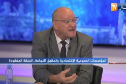 الطاهر طلبة: إشراك الجامعة ومؤسسات البحث ضروري لتطوير المؤسسات العمومية