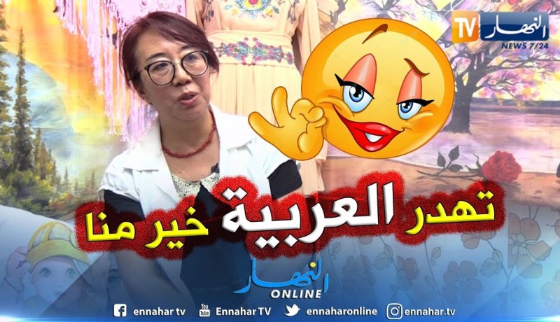 الصينية “ڨو واي”..تتحدث اللهجة الجزائرية بطلاقة