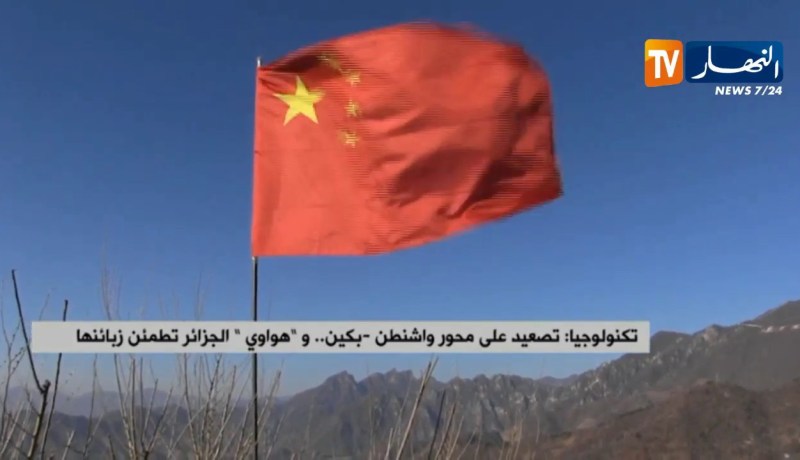 تصعيد على محور واشنطن – بكين و”هواوي” الجزائر تطمئن زبائنها