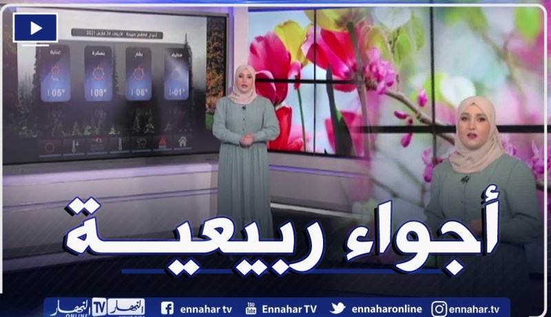 الأحوال الجوية: إستقرار في الطقس وأجواء ربيعية إلى غاية يوم الإثنين