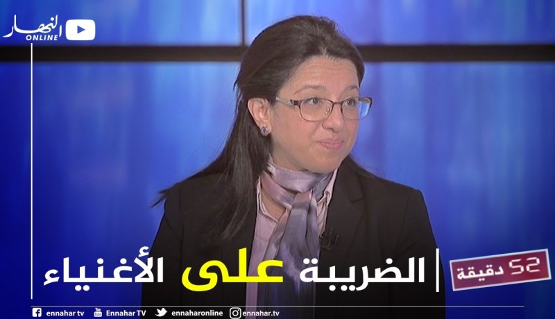 المديرة العامة للضرائب: الضريبة على الثروة تخضع لنظام التصريح بالممتلكات وستطبق بعد إنتهاء الإحصاء