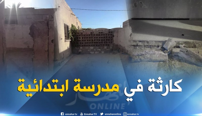 الوادي.. هكذا تغرق ابتدائية “حمايتي لخضر 01” بقرية الهود بلدية قمار في وضع أكثر من كارثي