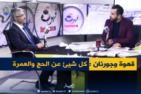 قهوة وجورنان : ديوان الحج والعمرة..هل تم تدارك النقائص المسجلة في المواسم الفارطة ؟