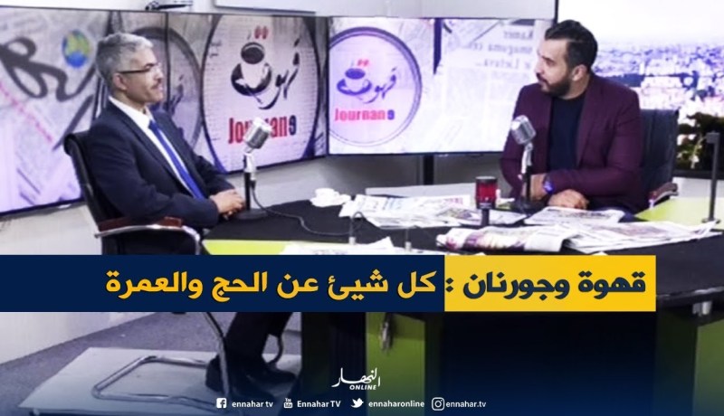 قهوة وجورنان : ديوان الحج والعمرة..هل تم تدارك النقائص المسجلة في المواسم الفارطة ؟