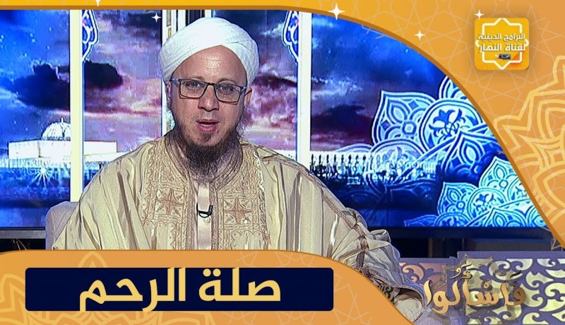 فاسألوا: أنا أزورأقاربي وهم لا يزوروننا‏ ‏ فهل علي إثم إذا قطعت صلتهم‏؟‏ رغم أنهم لا يردون الزيارة