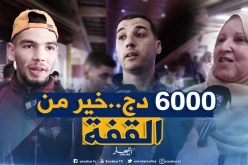 صريح جدا: إعانة مالية بدل قفة رمضان..بعيون الجزائريين !!