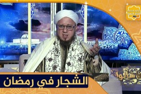 فاسألوا: ما حكم صيام من يسب أو يشتم و يتشاجرفي نهار رمضان؟
