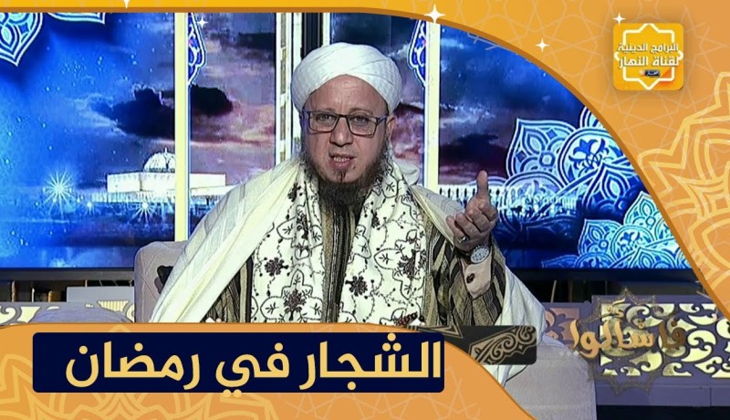 فاسألوا: ما حكم صيام من يسب أو يشتم و يتشاجرفي نهار رمضان؟