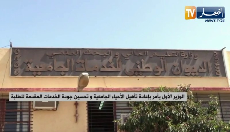 الوزير الأول يأمر بإعادة تأهيل الأحياء الجامعية وتحسين جودة الخدمات المقدمة للطلبة