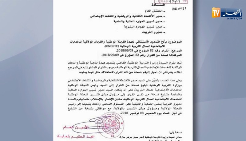 تربية: تمديد عهدة أعضاء اللحنة الوطنية و اللجان الولائية للخدمات الإجتماعية