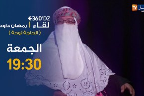 برنامج 360 : رمضان داودي المعروف بـ “الحاجة توحا”  محمد خساني ليزوم  وزبير بلحر ربي يسامحه  ترقبوها