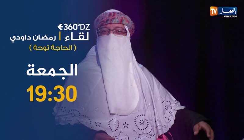 برنامج 360 : رمضان داودي المعروف بـ “الحاجة توحا”  محمد خساني ليزوم  وزبير بلحر ربي يسامحه  ترقبوها