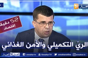 مصطفى كمال ميهوبي: الأمن الغذائي مرتبط بالماء وإستراتيجيتنا ستسمح لنا بتوزيع جيّد للمياه للفلاحين