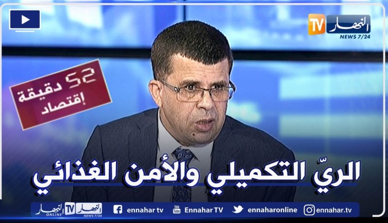 مصطفى كمال ميهوبي: الأمن الغذائي مرتبط بالماء وإستراتيجيتنا ستسمح لنا بتوزيع جيّد للمياه للفلاحين