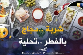 بركة رمضان/ “شربة بالفريك.. دجاج بالفطريات.. وتحلية بالشوكولاطة”.. السطايفية عرفتلها