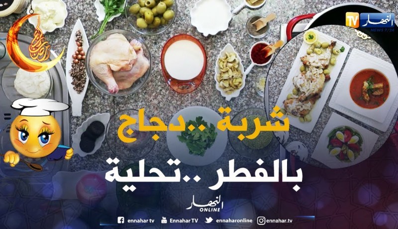 بركة رمضان/ “شربة بالفريك.. دجاج بالفطريات.. وتحلية بالشوكولاطة”.. السطايفية عرفتلها