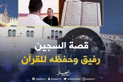 رمضان 2018: هكذا يعكف رفيق على حفظ القرآن.. من خلف القضبان