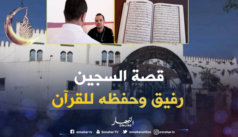 رمضان 2018: هكذا يعكف رفيق على حفظ القرآن.. من خلف القضبان
