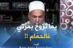 إنصحوني : ” يمّا تدعي عليا وتحرّضني نطلّق مرتي..واش ندير !! “