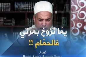 إنصحوني : ” يمّا تدعي عليا وتحرّضني نطلّق مرتي..واش ندير !! “