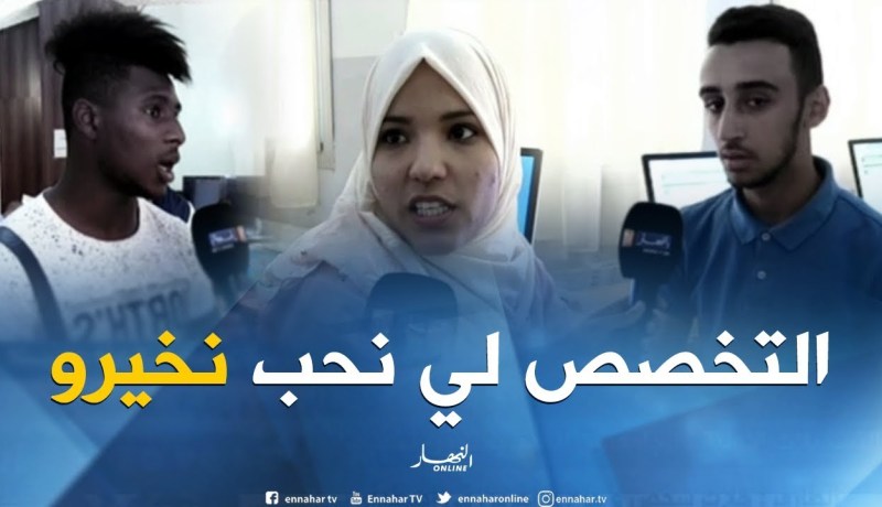 صريح جدا: التسجيلات الأولية ..الجامعيون الجدد يختارون تخصصاتهم