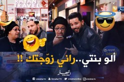 تموت بالضحك.. عيطت لبنتها قاتلها بنتي راني زوّجتك.. شوفو ردّة الفعل !!