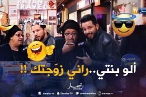 تموت بالضحك.. عيطت لبنتها قاتلها بنتي راني زوّجتك.. شوفو ردّة الفعل !!