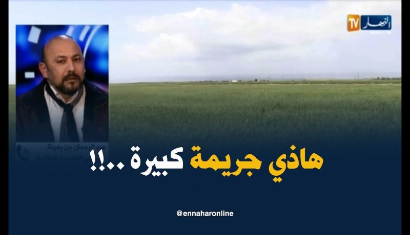 خبير في الهندسة العقارية : ” ّ بناء عقّار صناعي في أرض فلاحية أمر خطير وجريمة !! “