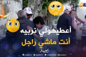 مؤثر جدا.. شاب يرمي شقيقه الصغير للشارع لإرضاء زوجته.. هكذا قابله الجزائريين