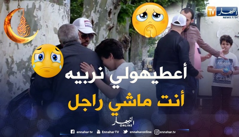 مؤثر جدا.. شاب يرمي شقيقه الصغير للشارع لإرضاء زوجته.. هكذا قابله الجزائريين