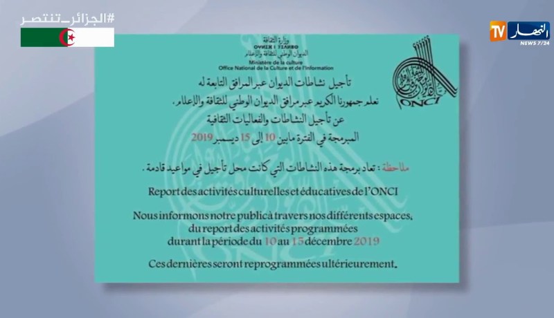 تجميد الأنشطة الفنية والثقافية للديوان الوطني للثقافة والإعلام من 10 إلى 15 ديسمبر