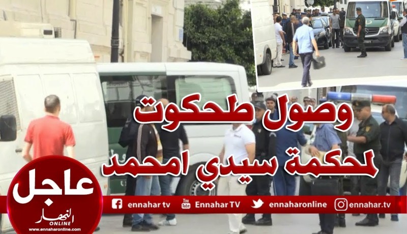 شاهد لحظة وصول ” محي الدّين طحكوت” لمحكمة سيدي امحمّد